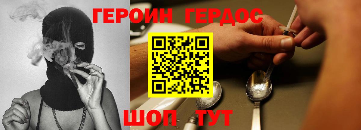 ГЕРОИН хмурый Курган