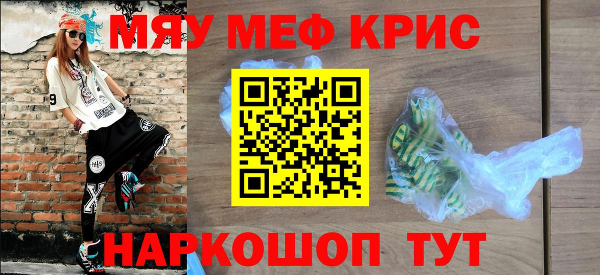 Мефедрон кристаллы Курган